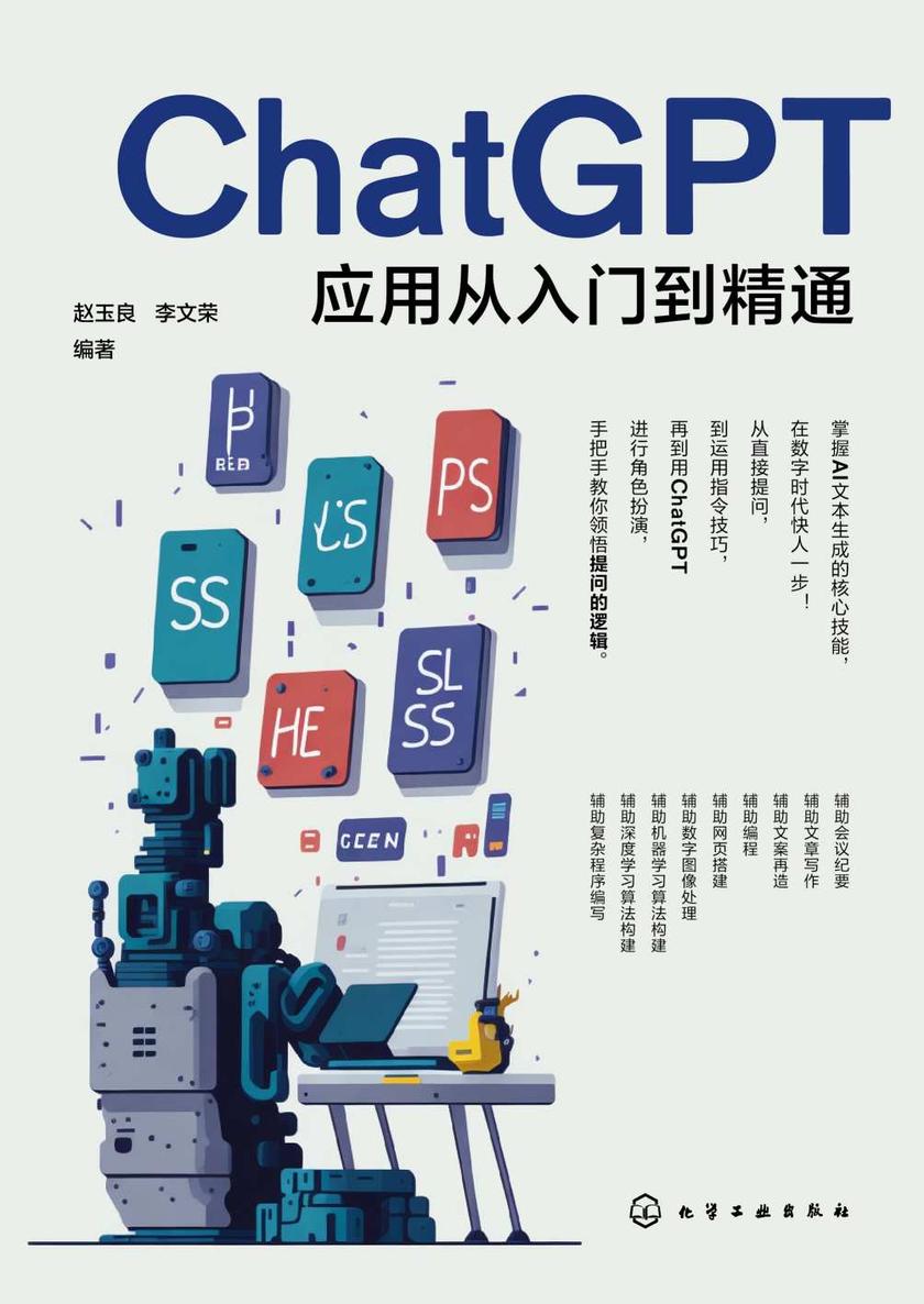ChatGPT应用从入门到精通