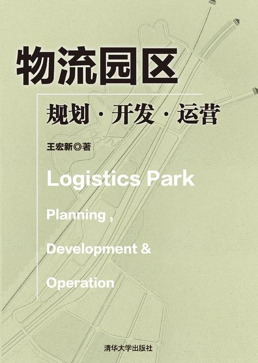 物流园区：规划·开发·运营