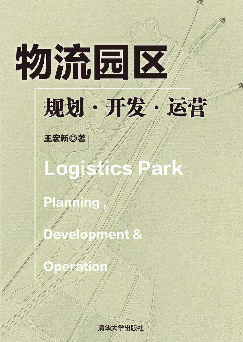 物流园区：规划·开发·运营