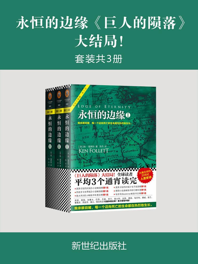 永恒的边缘（肯福莱特世纪三部曲第3部！）
