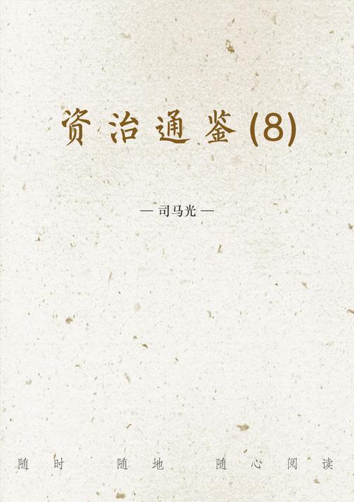 资治通鉴(8)