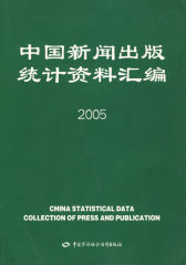 中国新闻出版统计资料汇编（2005）(试读本)