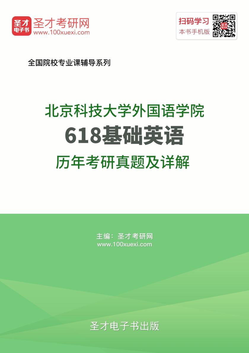 北京科技大学外国语学院618基础英语历年考研真题及详解