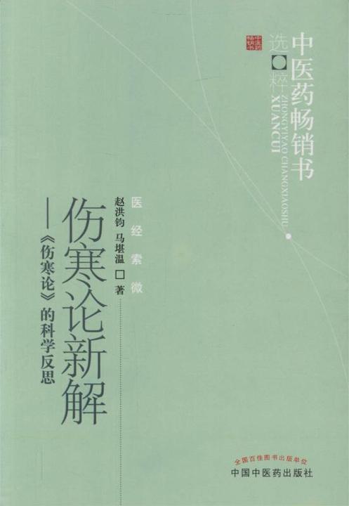 伤寒论新解