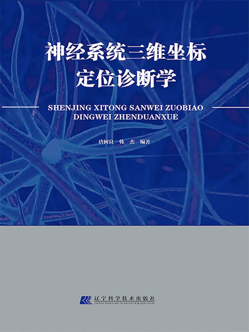 神经系统三维坐标定位诊断学