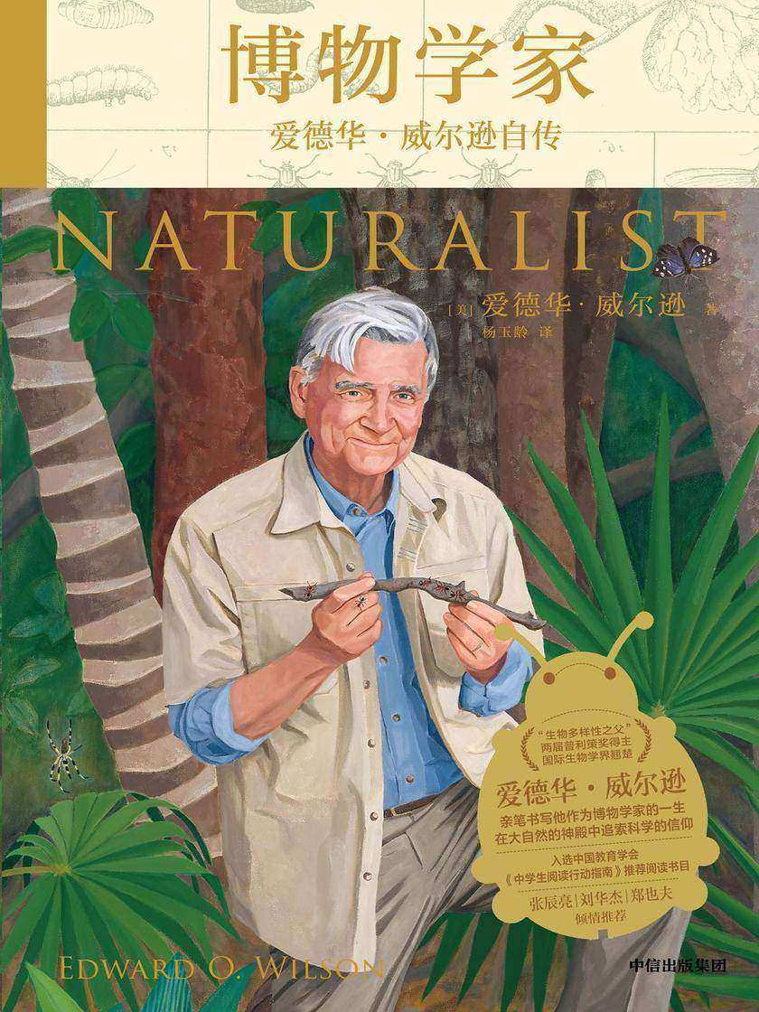 博物学家:爱德华·威尔逊自传