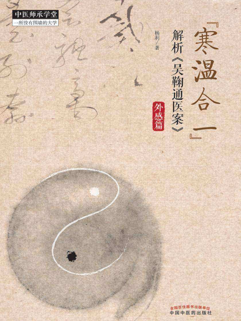 “寒温合一”解析《吴鞠通医案》外感篇