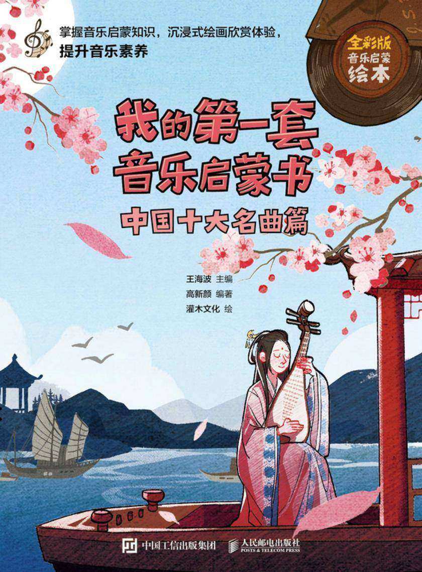 我的*套音乐启蒙书 中国十大名曲篇