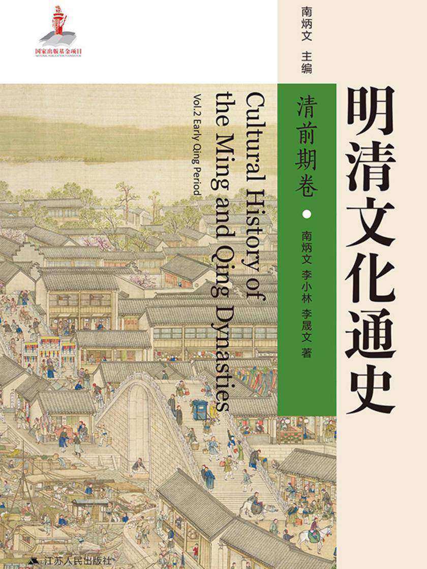 明清文化通史.清前期卷