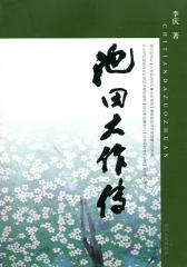 池田大作传