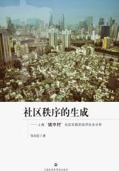 社区秩序的生成――上海“城中村”社区实践的经济社会分析