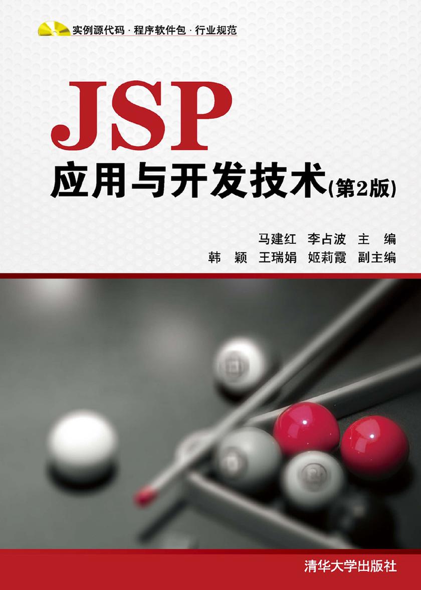 JSP应用与开发技术(第2版)(不提供光盘内容)