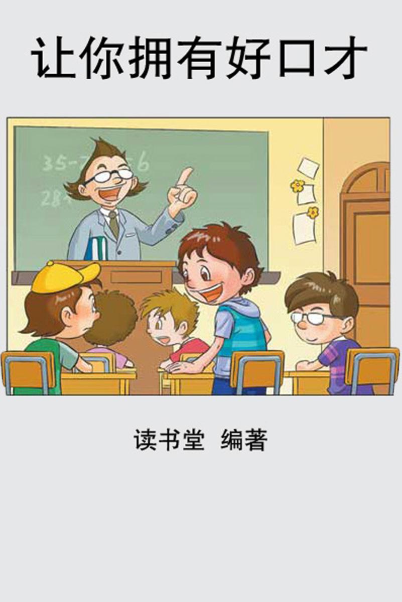 让你拥有好口才