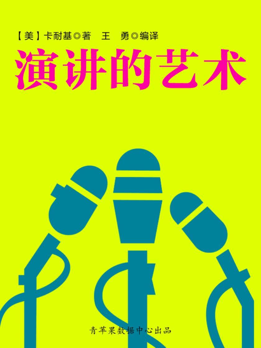 演讲的艺术