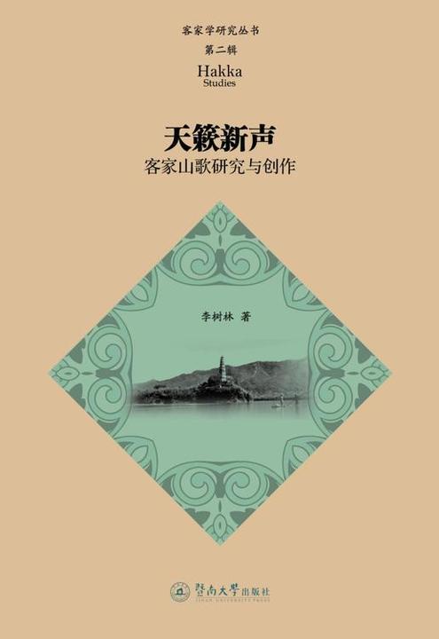 天籁新声：客家山歌研究与创作