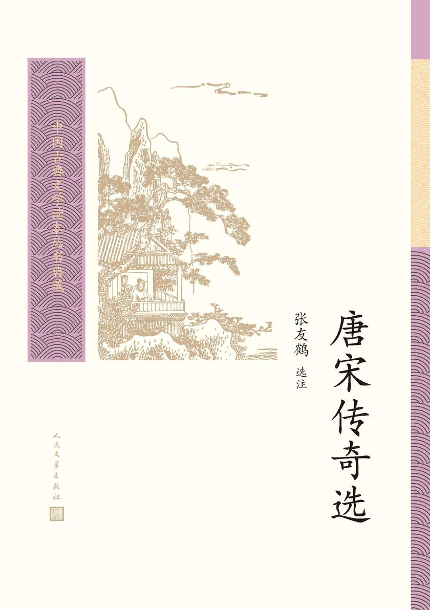 唐宋传奇选