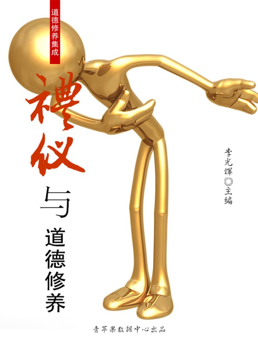 礼仪与道德修养(道德修养集成)