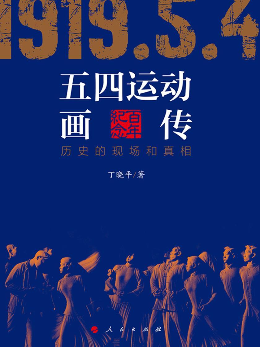 五四运动画传:历史的现场和真相