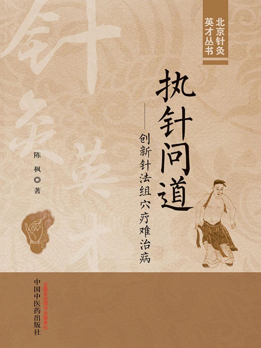 执针问道:创新针法组穴疗难治病