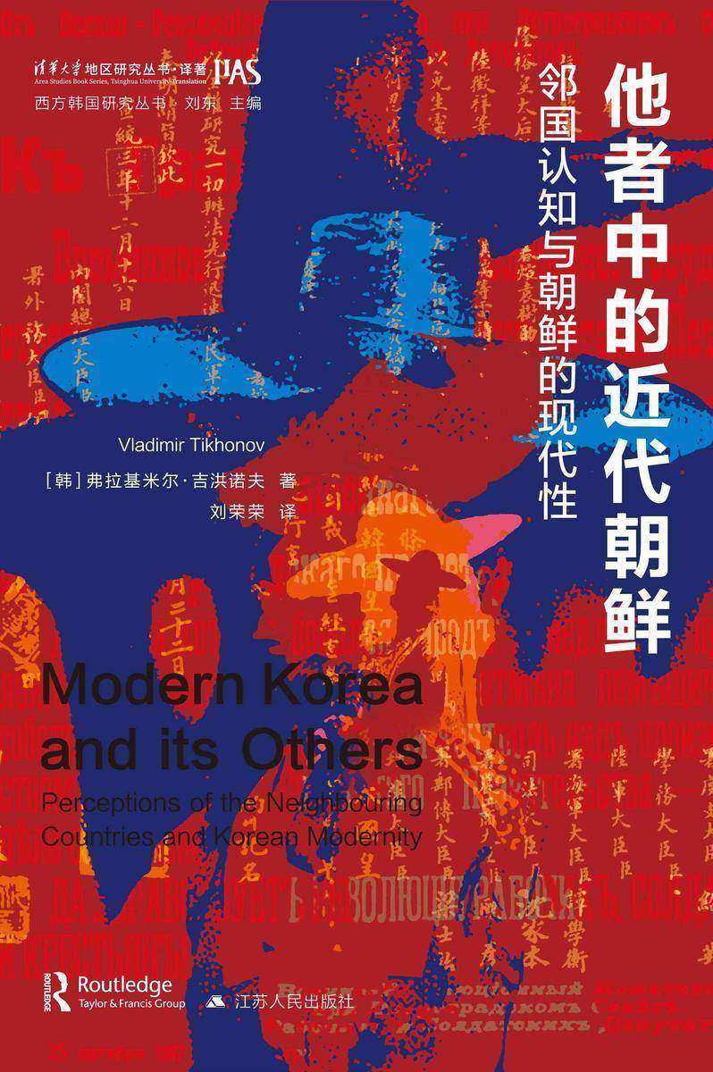 他者中的近代朝鲜:邻国认知与朝鲜的现代性