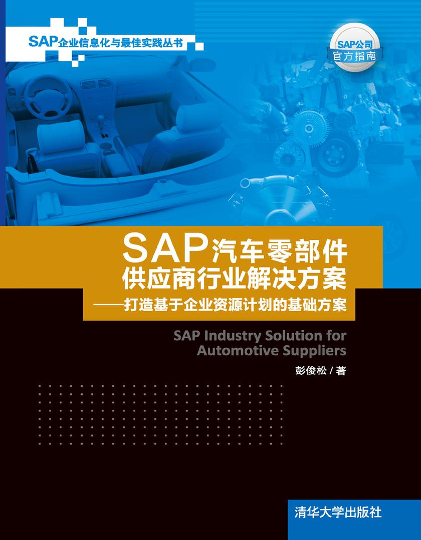 SAP汽车零部件供应商行业解决方案——打造基于企业资源计划的基础方案