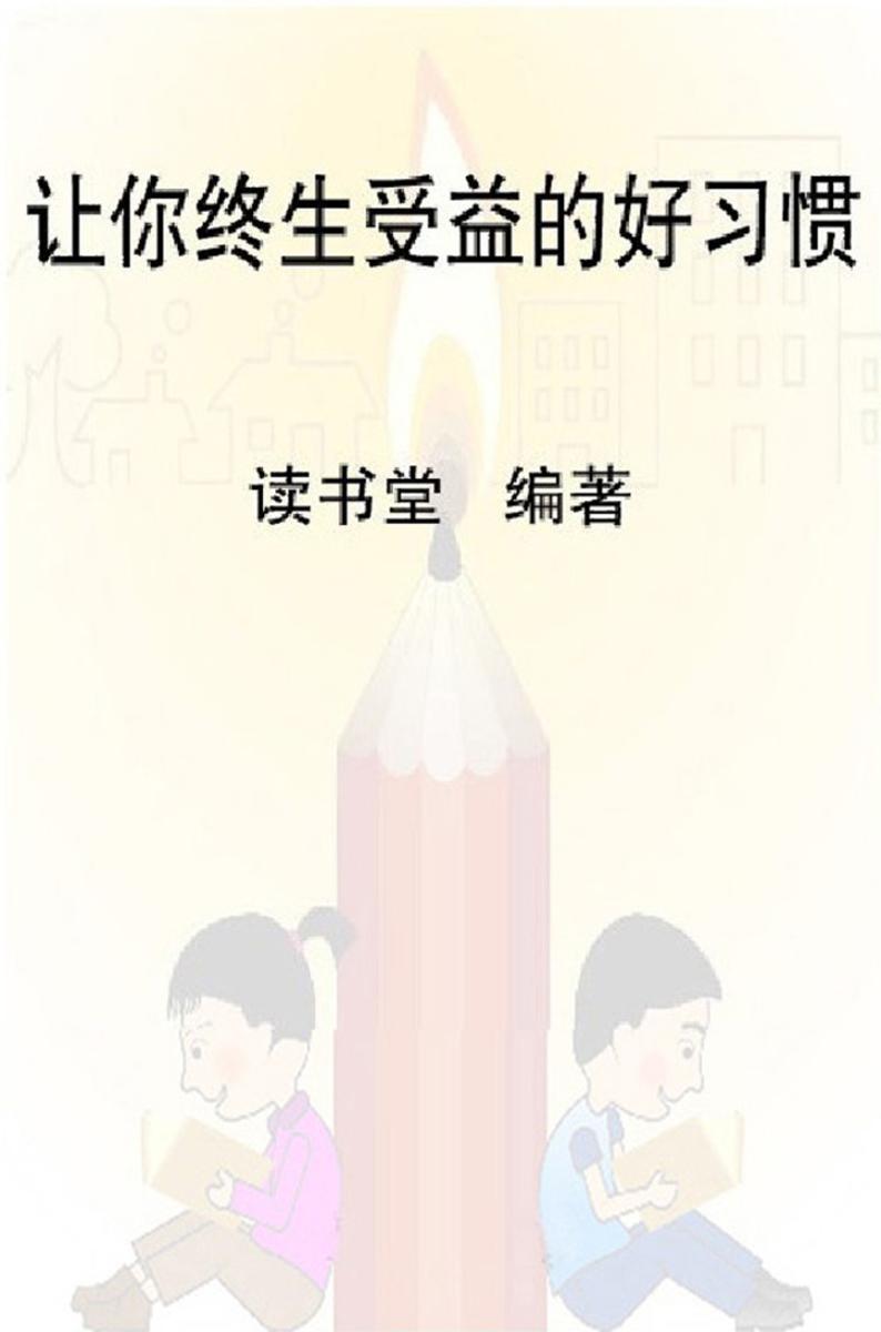 让你终生受益的好习惯