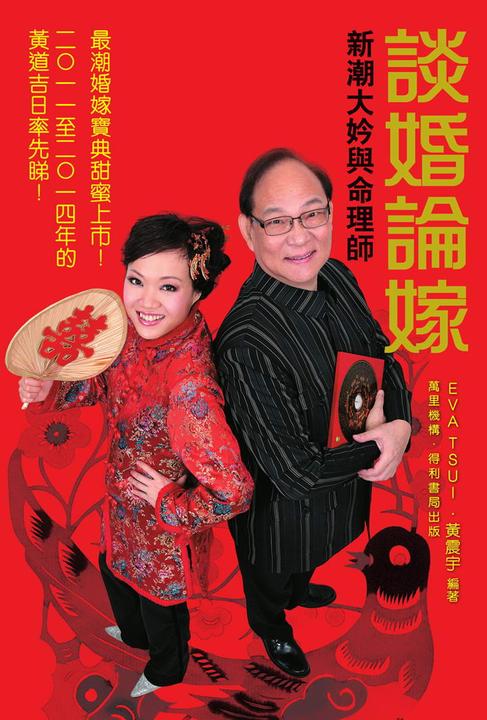 談婚論嫁:新潮大妗與命理師