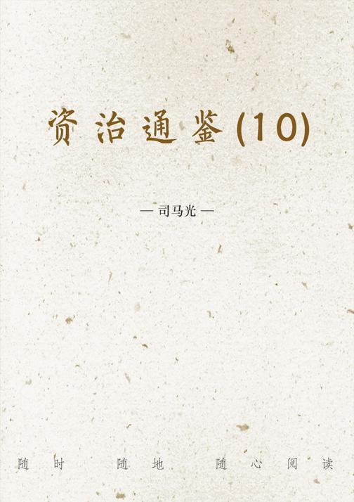 资治通鉴(10)