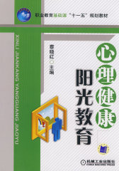 心理健康阳光教育(试读本)
