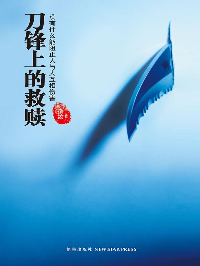 刀锋上的救赎