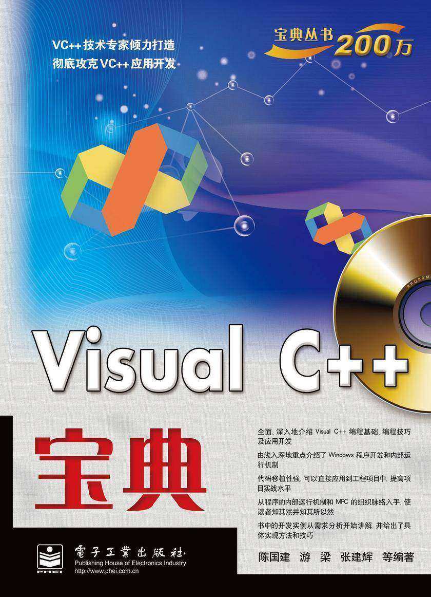 Visual C++宝典(含CD光盘1张)