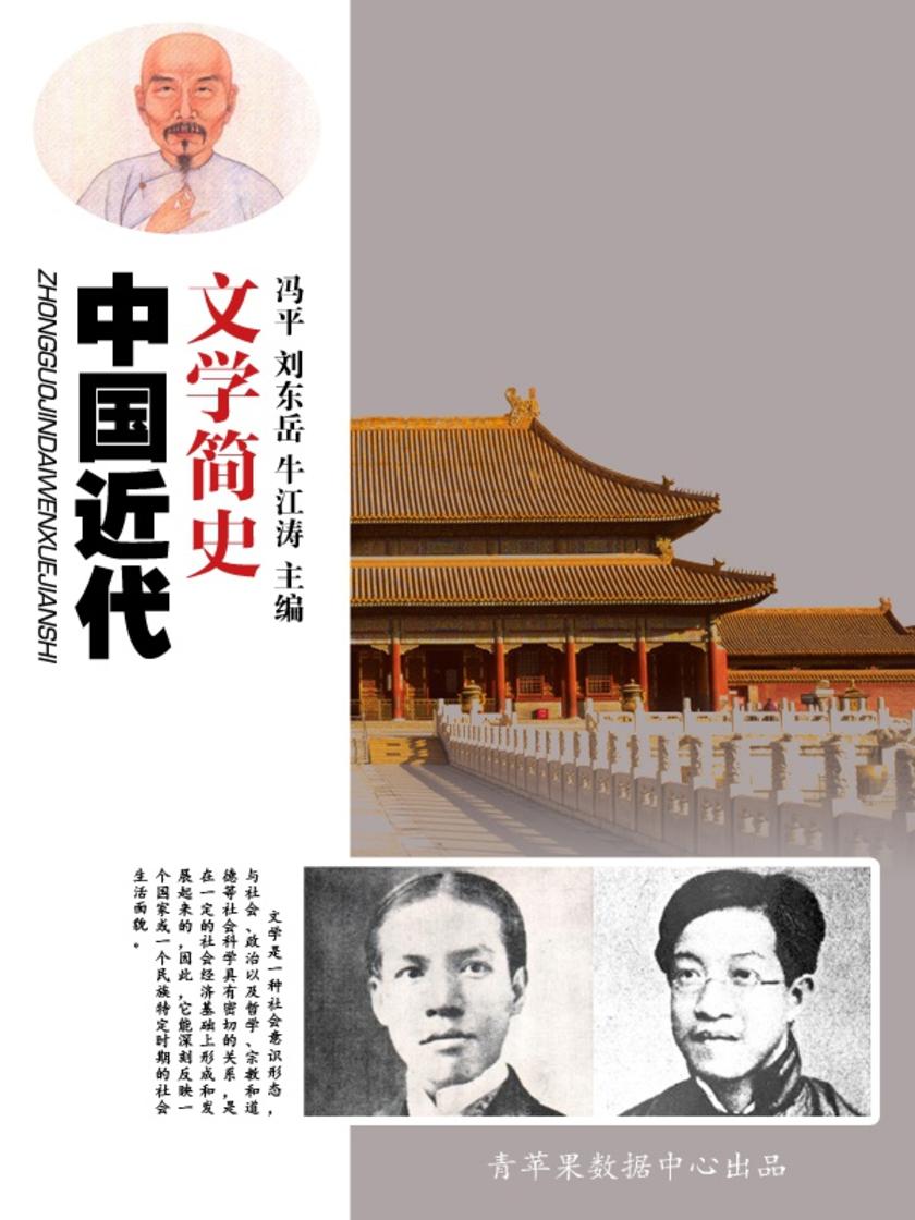 中国近代文学简史