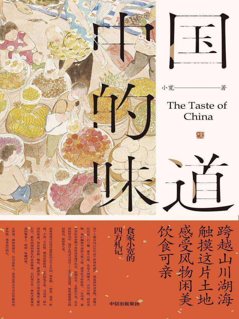 中国的味道(陈晓卿推荐):触摸这片土地,感受风物闲美、饮食可亲