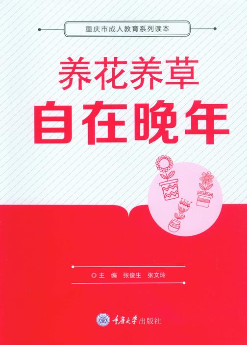 养花养草自在晚年