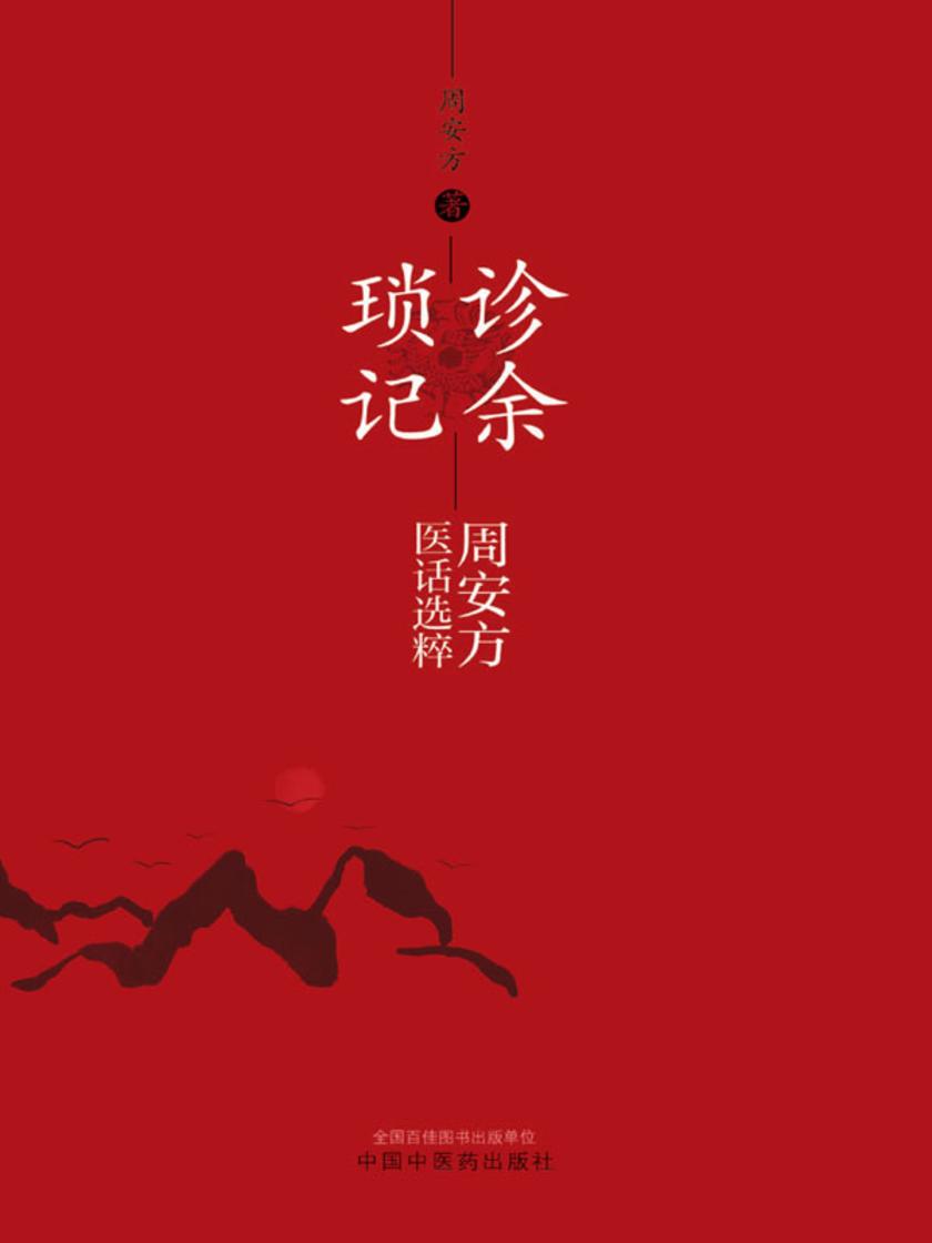 诊余琐记:周安方医话选粹
