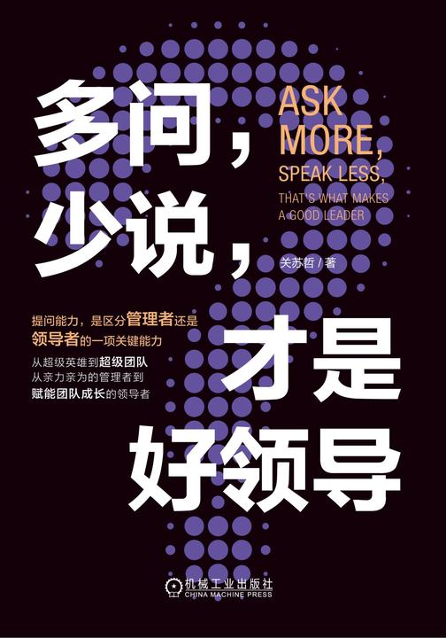 多问,少说,才是好领导