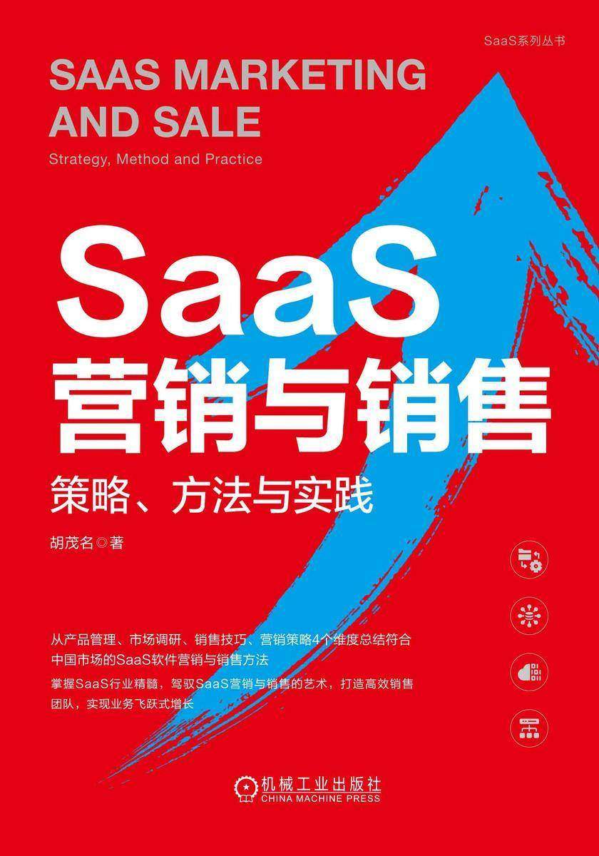SaaS营销与销售:策略、方法与实践