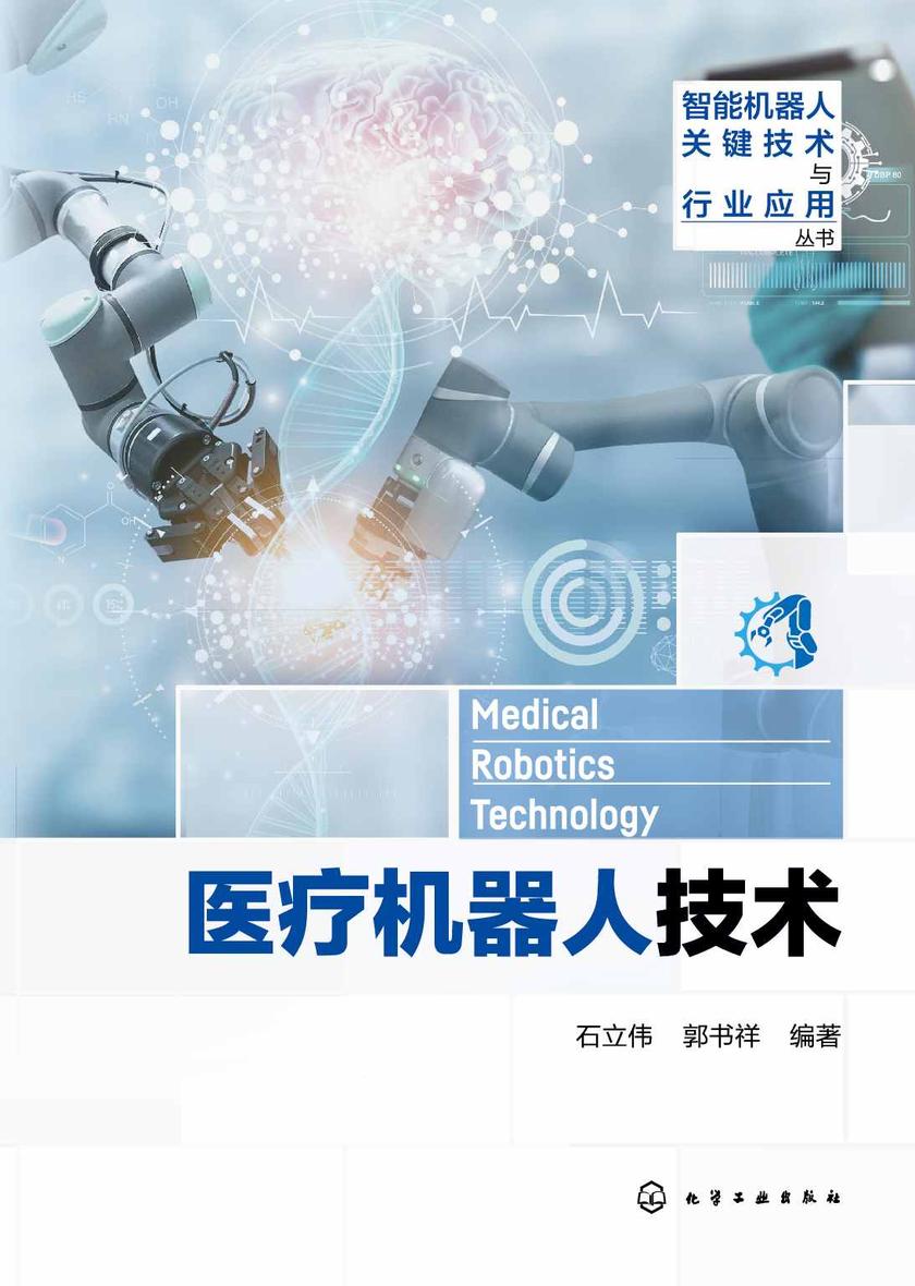 医疗机器人技术