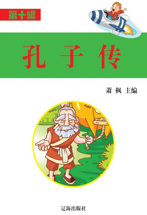 孔子传