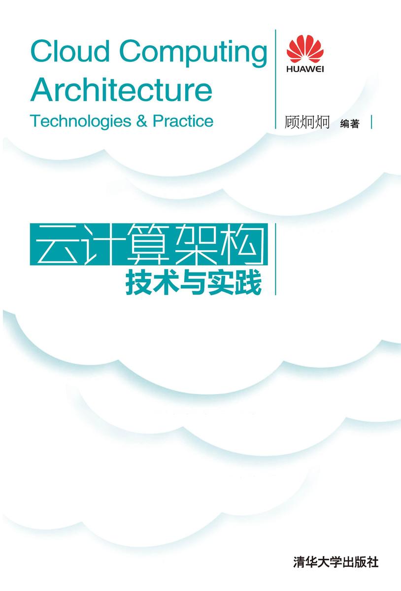 云计算架构技术与实践