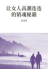 让女人高潮连连的销魂秘籍
