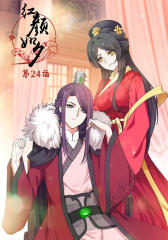 红颜如夕(第24话)