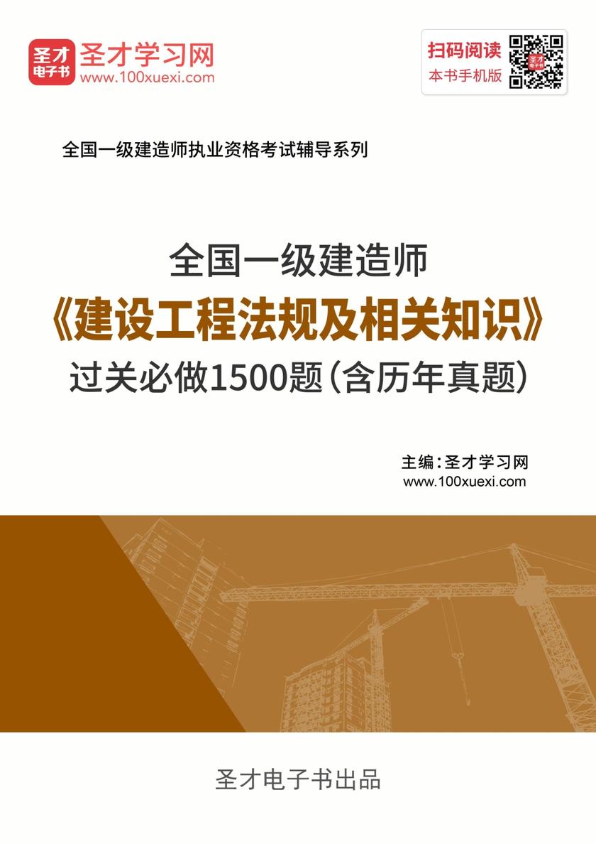 2019年一级建造师《建设工程法规及相关知识》过关必做1500题（含历年真题）