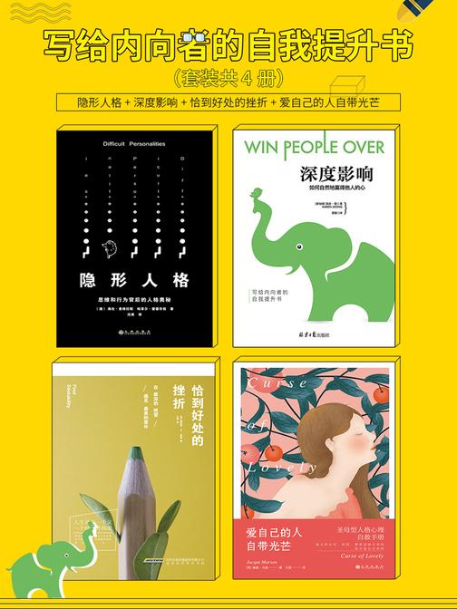 写给内向者的自我提升书4册套装  隐形人格+深度影响+爱自己的人自带光芒+恰到好处的挫折