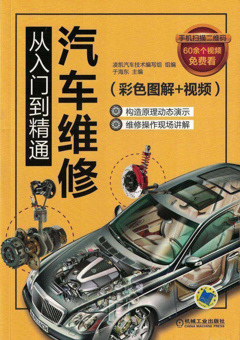 汽车维修从入门到精通(彩色图解+视频)