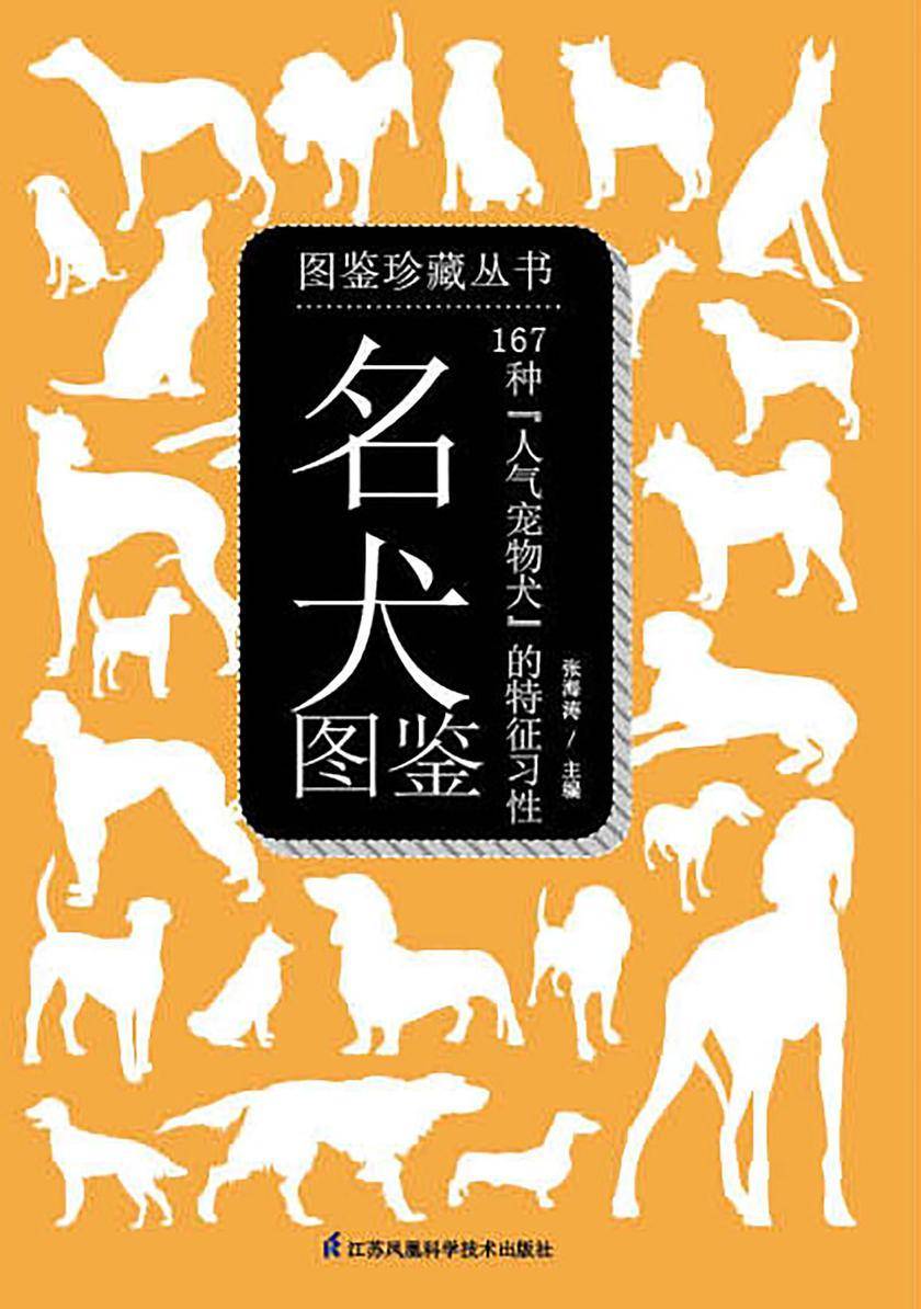 名犬图鉴:167种“人气宠物犬”的特征与习性