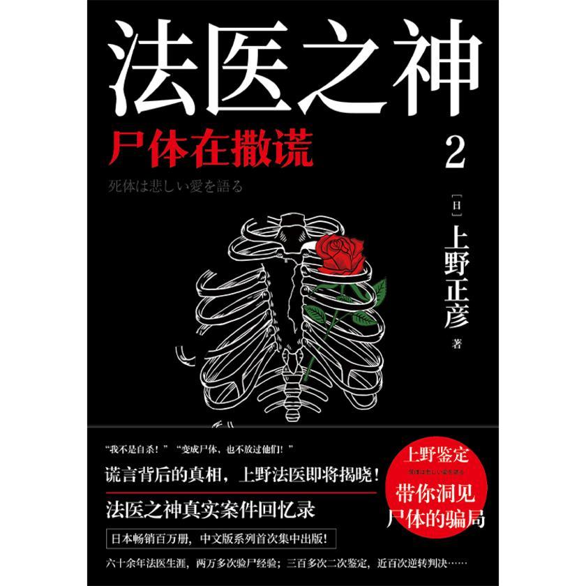 法医之神2:尸体在撒谎