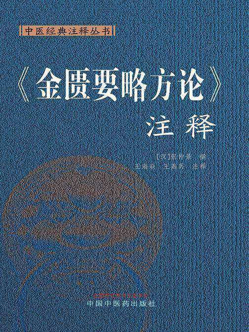 《金匮要略方论》注释