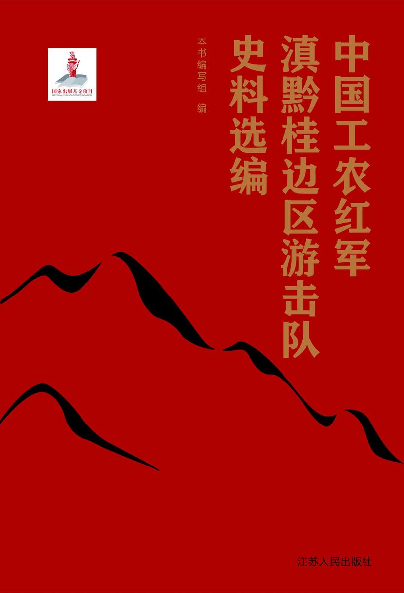 中国工农红军滇黔桂边区游击队史料选编(上下)