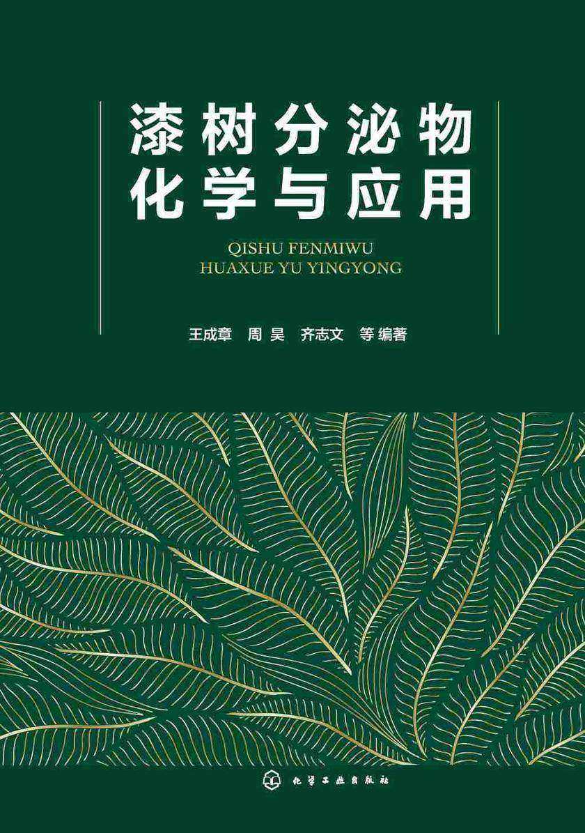 漆树分泌物化学与应用